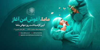شنبه ۱۷ اردیبهشت، مراسم گرامیداشت روز جهانی ماما برگزار می‌شود